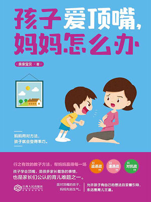 cover image of 孩子爱顶嘴，妈妈怎么办